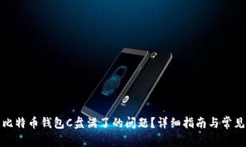 如何解决比特币钱包C盘满了的问题？详细指南与常见问题解答