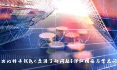 如何解决比特币钱包C盘满了的问题？详细指南与
