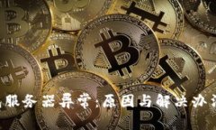 u钱包服务器异常：原因与