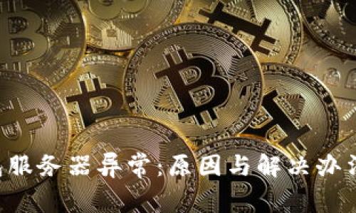 u钱包服务器异常：原因与解决办法详解