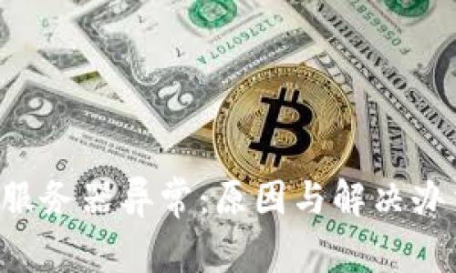 u钱包服务器异常：原因与解决办法详解