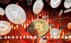 U钱包：虚拟货币交易新选