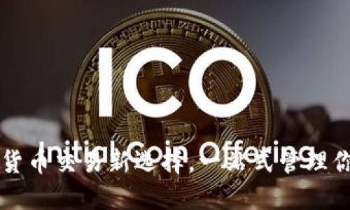 U钱包：虚拟货币交易新选择，一站式管理你的数字资产