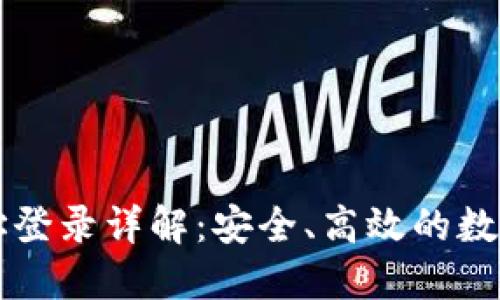 比特币钱包地址登录详解：安全、高效的数字货币管理方法