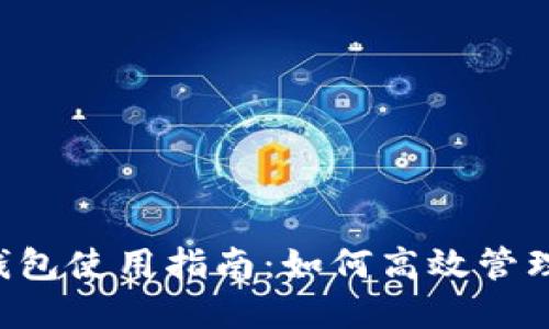 点融网U钱包使用指南：如何高效管理您的资金