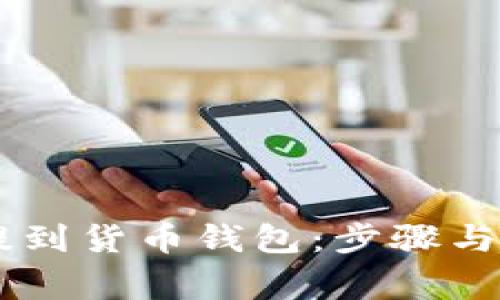 SHIB币怎么提到货币钱包：步骤与注意事项详解