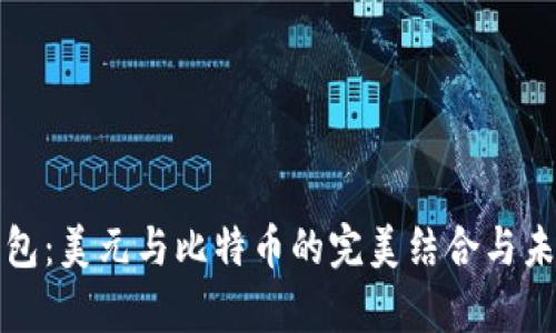 谷歌钱包：美元与比特币的完美结合与未来前景