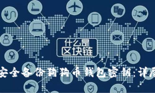 如何安全备份狗狗币钱包密钥：详尽指南