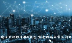 如何安全高效地连接U钱包