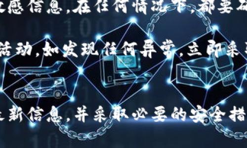 jiaotiada艾达币官网钱包打不开的问题分析与解决/jiaoti
艾达币, 钱包, 官网打不开/guanjianci

一、ada艾达币官网钱包为什么打不开？
很多用户在访问ada艾达币官网钱包时，可能会遇到打不开或者加载缓慢的问题。这种情况通常由多个因素造成，包括网络问题、服务器维护、浏览器兼容性、网站安全性等。首先，用户需要检查自己的网络连接是否稳定，尝试更换网络环境。如果网络正常，但仍然无法访问，可能是官网的服务器正在维护或者出现了故障。在这种情况下，用户可以通过社交媒体或相关社区获取最新的维护通知。

此外，浏览器的兼容性也可能影响到官网的访问。建议用户清除浏览器缓存，或者尝试使用其他类型的浏览器来查看官网是否能打开。此外，有时候由于安全原因，某些地区可能限制对特定网站的访问。在这种情况下，用户可以考虑使用VPN或代理服务来访问该网站。

二、如何解决官网打不开的问题？
对于无法打开ada艾达币官网钱包的用户，首先应确认网络连接的稳定性。用户可以尝试通过其他设备或者网络进行访问，排除本地网络故障的可能性。如果用户确实是它的服务器出现了问题，可以保持关注官网的社交媒体账号以获取最新更新。

如果是浏览器造成的问题，建议清除缓存、升级到最新版本的浏览器，或者尝试使用不同的浏览器，像Chrome、Firefox、Safari等。另外，用户还可以打开浏览器的无痕模式，通过此模式进行访问，以排除缓存影响的问题。

三、ada艾达币官网是否有其他访问途径？
在一些情况下，用户访问官网时可能会发现打不开，但实际上ada艾达币的相关服务和信息可能在其他渠道上也可以获取。用户可以通过其社交媒体，比如Facebook、Twitter或者Reddit等，关注ada艾达币的官方账号，获取最新的消息、更新和支持。

此外，如果ada艾达币上线了移动应用，可以通过手机应用商店下载并登录钱包应用，来进行相关的操作，避开官网访问的可能问题。如果有任何交易或者账户相关的问题，可以通过其客户支持的邮箱或电话进行咨询，以获取必要的帮助。

四、官网打不开会有哪些后果？
对于ada艾达币的用户，如果官网突然打不开，可能会出现一些不便和困扰。最直接的影响是无法进行交易、查询余额、查看历史记录等。然而，由于ada艾达币是基于区块链技术的数字货币，其交易记录是公开的，因此用户可以通过其他区块链浏览器来查询自己的交易记录。

如果用户有紧急交易需求，无法通过官网操作，也可以利用去中心化交易所（DEX）进行交易。虽然官网打不开不影响区块链的运行，但用户需要依赖其他服务来满足他们的需求。然而，在使用任何第三方网站或服务时，都需要保持警惕和谨慎，以避免受到诈骗。

五、如何保障在使用ada艾达币时的信息安全？
在数字货币领域，用户信息和资金的安全非常重要。官网打不开可能引发用户担忧，尤其是对于资金安全的考虑。为了保护自己的ada币资产，用户应避免在不明网站或应用上输入敏感信息。在任何情况下，都要确保访问的官网是官方网站，且使用的网络是安全的。

用户还需定期更新自己的密码，并启用双重验证，增强账户的安全性。此外，建议用户保留好私钥和恢复短语，并妥善保存，切勿随意分享，以防止被攻击者利用。定期检查自己的账户活动，如发现任何异常，立即采取措施，如冻结账户或联系客服寻求帮助。这些都是保障用户在使用ada艾达币时信息安全的重要手段。

总结
在面对ada艾达币官网钱包打不开的问题时，用户不必过于恐慌。通过了解可能导致这种情况的原因以及应对策略，可以有效解决问题。保持耐心，保持关注官方社交媒体渠道获取最新信息，并采取必要的安全措施，以保障自己的资产安全。在数字货币的世界中，信息的透明性和及时性非常重要，用户可以在多个渠道中寻求帮助，确保自己在投资时获得最佳体验。
