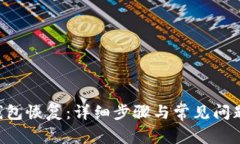 XRP钱包恢复：详细步骤与常见问题解答