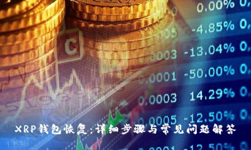 XRP钱包恢复：详细步骤与常见问题解答