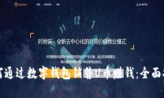 如何通过数字钱包销售U币