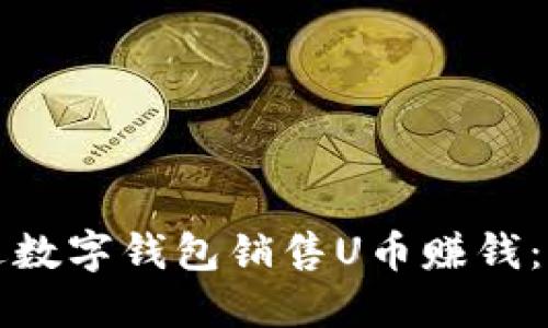 如何通过数字钱包销售U币赚钱：全面指南