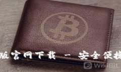 狗狗币钱包最新版官网下载 - 安全便捷的数字资