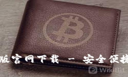 狗狗币钱包最新版官网下载 - 安全便捷的数字资产管理