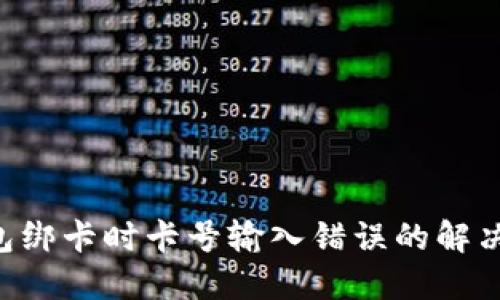 u钱包绑卡时卡号输入错误的解决方法