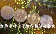 u钱包绑卡时卡号输入错误