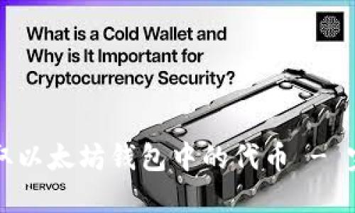 如何提取以太坊钱包中的代币 - 完整指南