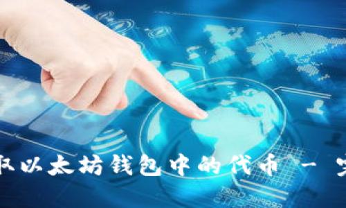 如何提取以太坊钱包中的代币 - 完整指南
