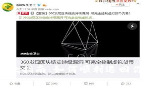 u钱包退款指南：如何顺利退回你的资金