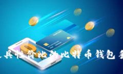 2023年最具性价比的比特币钱包手续费推荐
