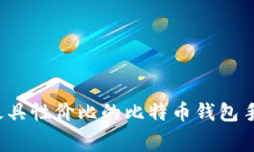 2023年最具性价比的比特币钱包手续费推荐