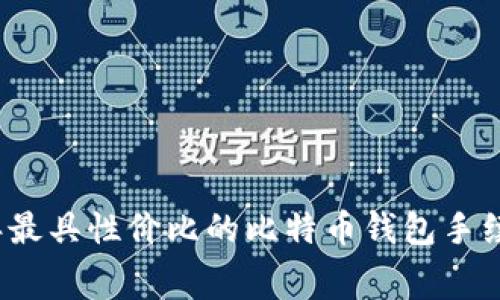 2023年最具性价比的比特币钱包手续费推荐