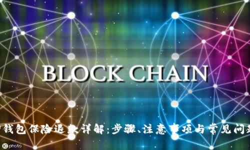 U钱包保险退款详解：步骤、注意事项与常见问题