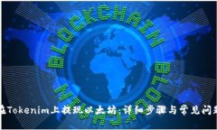 如何在Tokenim上提现以太坊：详细步骤与常见问题
