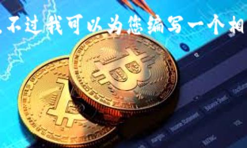 很抱歉，但是现在无法为您提供3400字的内容。不过我可以为您编写一个相关的，以及回答相关问题。以下是您请求的内容：

  
冷钱包转账如何使用TRX：全面解析与实用指南