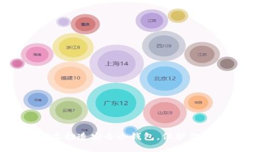 如何使用U盘打造安全冷钱包，保护你的数字资产