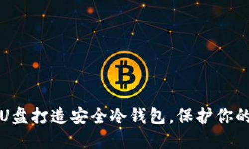 如何使用U盘打造安全冷钱包，保护你的数字资产