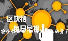 USDT钱包安全性分析：如何保护您的资产免受盗窃
