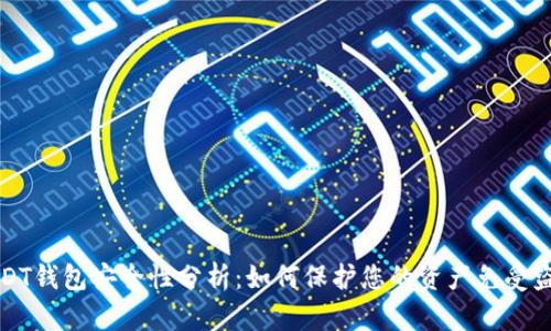 USDT钱包安全性分析：如何保护您的资产免受盗窃