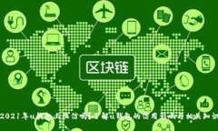 2021年u钱包上征信吗？了解