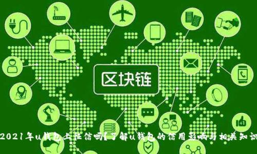 2021年u钱包上征信吗？了解u钱包的信用影响与相关知识