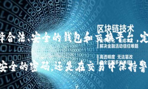   比特币钱包的私密性揭秘：安全存储与保护您的数字资产 / 
 guanjianci 比特币钱包, 私密性, 数字资产保护 /guanjianci 

在当今的数字经济时代，比特币已经成为一种流行的虚拟货币，吸引了全球范围内的投资者和爱好者。随着越来越多的人开始使用比特币，保障其私密性与安全性成为了首要任务。比特币钱包的私密性不仅关乎个人资产的安全性，还涉及到用户的信息保护和数字身份的隐私。本文将深入探讨比特币钱包的私密性及其重要性，并解答一些与此相关的常见问题。

比特币钱包的私密性是什么？
比特币钱包的私密性主要是指用户在使用比特币钱包进行交易时，其个人信息、交易记录及资产状况的隐私保护。比特币作为一种去中心化的虚拟货币，其交易记录是公开的，这意味着每一笔交易都可以在区块链上查看。然而，用户的身份信息与钱包地址并没有直接关联，这使得比特币在一定程度上具备了匿名性。

比特币钱包有多种类型，包括热钱包和冷钱包。热钱包连接互联网，方便用户进行快速交易，但面临的安全风险较高；冷钱包则是不与互联网连接的，可以有效防止黑客攻击，提高安全性。无论选择哪种类型的钱包，确保私密性都至关重要。

比特币钱包私密性的重要性
保护比特币钱包的私密性，首先是出于对个人资产的安全考虑。失去对比特币钱包的控制，可能导致资产被黑客盗取。此外，私密性还影响到用户在交易中的信任感及支付效率。一个安全的比特币钱包可以提高用户使用虚拟货币的信心，从而更好地推动数字经济的发展。

从法律角度看，保障用户的私密性也是非常重要的。许多国家对加密货币的监管还在逐步完善中，用户的隐私与法律合规之间的平衡日益受到关注。用户在使用比特币钱包时，如何合法地保护自己的隐私，以及如何应对可能的法律风险，在当今社会更是不可忽视的问题。

如何保护比特币钱包的私密性？
保护比特币钱包私密性可以采取多种措施。首先，选择一个信誉良好且安全性高的钱包是基础。在选择比特币钱包时，用户应该查看其安全性能，包括多重签名身份验证、私钥管理、加密技术等。这将极大降低资产被盗的风险。

其次，用户应注意设置强密码并定期更换。同时开启双重身份验证，这样即使密码被盗，黑客也无法轻易访问用户的比特币钱包。此外，将大部分资产存储在冷钱包中，只有少部分用于日常交易，进一步增强资产的安全性。

最后，用户在参与比特币交易时，应特别小心个人信息的分享。避免在不安全的网站输入钱包地址或私钥，对链接的真实性保持警惕，定期检查交易记录与余额，发现异常及时采取措施。

比特币交易对私密性的影响是什么？
比特币网络是一个公开透明的生态系统，所有交易都记录在区块链上。这就导致用户在进行每笔交易时，虽然可以保证交易的安全性，但同时也增加了私密性保护的难度。由于每笔交易的来源和去向都是可追踪的，用户的行为可能会被分析和识别。

为了保护私密性，一些用户可能会选择使用隐私币（如Monero、Zcash等），这类加密货币具有更强的隐私保护特性。同时，也可以通过混币服务将交易结果“混合”，使得追踪变得更加困难。然而，这也增加了法律和道德的风险，用户需做好权衡。

用户如何选择适合自己的比特币钱包？
用户在选择比特币钱包时，应根据自身的需求和使用习惯进行选择。首先明确个人的使用目的，是频繁交易还是长期投资。频繁交易的用户更适合使用热钱包，便于随时进行交易；而长期持有的用户则应选择冷钱包，以提高安全性。

其次，值得关注的是钱包的安全性和私密性。用户可以查阅其他用户的使用评价和安全事件记录，以全面了解各类钱包的优缺点。此外，选择支持多重签名、双重身份验证等安全特性的钱包，可以有效提升私密性与安全性。

用户还应考虑钱包的易用性，是否友好，能否方便地进行走势图查看以及交易记录查询等。一个简单易用的钱包可以为用户的投资带来更多便捷。最后，在选择比特币钱包时，用户不可忽视对客服的需求，任何技术上的问题都需要及时获得支持。

常见问题解答
在了解比特币钱包的私密性及其保护方法后，用户可能会对这个话题有更多的疑问。以下列出了一些常见问题及其解答。

问题一：比特币钱包的私密和匿名有什么区别？
比特币钱包的私密和匿名是两个不同的概念。私密性是指用户控制其个人信息、资产资料及交易记录的能力，而匿名性则是指用户在进行交易时不暴露个人身份信息。在比特币的生态系统中，用户的交易地址是公开透明的，虽然不是直接与用户身份相连，但不等于完全匿名。因此，保证比特币钱包的私密性是保护用户匿名性的前提。

问题二：如何防止钱包地址被泄露？
密码保护是避免钱包地址泄露的关键。确保设置复杂且不容易记住的密码，并定期更换。此外，用户在进行线上交易时应尽量避免在不安全的网站输入钱包地址，定期更换钱包地址，并审慎选择交易对象，切勿轻信陌生人的请求。

问题三：比特币交易记录会长期保存吗？
比特币的交易记录是永久保存的，所有的交易信息都在区块链上公开且不可篡改。因此，一旦交易完成，任何人都可以在区块链上追踪到该交易的详细信息。而用户的匿名性和私密性则依赖于其如何管理钱包地址及其隐私保护措施。尽量减少交易的频率和数量，避免在同一个地址上频繁交易，可以在一定程度上保护个人信息。

问题四：使用 VPN 有助于保护比特币钱包私密性吗？
使用VPN可以为用户提供一层额外的匿名性保护。VPN通过加密用户的网络连接，将其IP地址隐藏，提高网络安全性。对经常进行比特币交易的用户而言，使用VPN有助于防止被追踪与监视，提高交易过程中的私密性和安全性。但用户应注意选择可靠、安全的VPN服务，以免因使用劣质VPN而造成个人信息的泄露。

问题五：比特币私密性的问题如何应对法律风险？
在使用比特币的过程中，用户应该保持警惕，尤其是在涉及财务交易及信息分享时。首先，用户应遵循当地的法律法规，并了解与数字货币相关的法律框架。其次，选择合法、安全的钱包和交换平台，定期查看各类法律资讯，及时更新自身的风险意识。此外，在参与涉及资金流动的活动时务必小心，假如发生法律问题，及时咨询专业律师以获取帮助。

总之，比特币钱包的私密性是用户安全使用比特币的基础。在理解其重要性后，我们需要采取有效的措施来保护自己的数字资产。不论是通过选择合适的钱包、设置安全的密码，还是在交易中保持警惕，这些都是保护私密性的重要手段。在数字经济蓬勃发展的今天，平衡隐私保护与合法合规将成为每个比特币用户的重要课题。