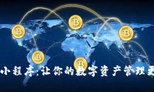 蜜瓜钱包U6小程序：让你的数字资产管理更加轻松便捷