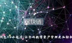 蜜瓜钱包U6小程序：让你的