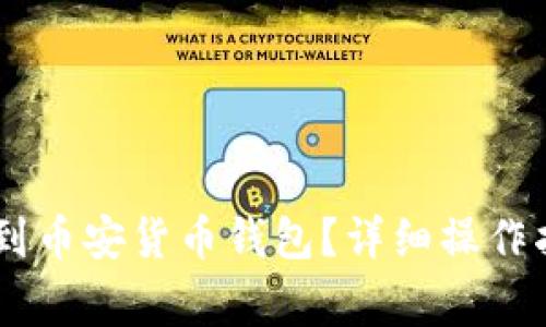 如何将USDT提到币安货币钱包？详细操作指南与注意事项