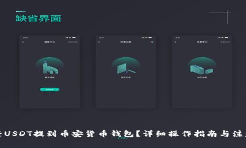 如何将USDT提到币安货币钱包？详细操作指南与注意事项