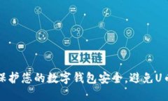 如何保护您的数字钱包安