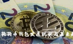2023年狗狗币钱包发展现状与未来趋势分析