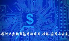 深入探讨以太坊钱包中的项目：功能、应用与未