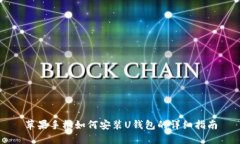 苹果手机如何安装U钱包的