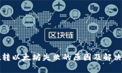 tpWallet转以太坊失败的原因及解决方法详解