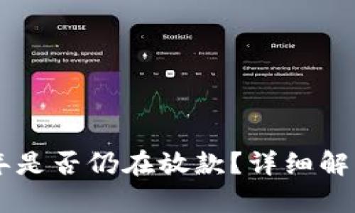 U钱包2021年是否仍在放款？详细解析与用户指南