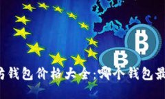 以太坊钱包价格大全：哪