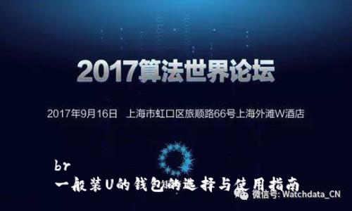 br
一般装U的钱包的选择与使用指南